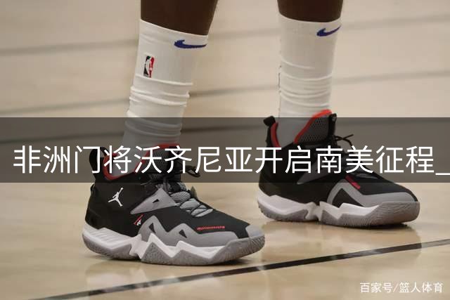 非洲门将沃齐尼亚开启南美征程 正式签约智利豪门科洛科洛